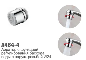 Аэратор маленький F464-4А нар резьба с функцией регулирования расхода воды