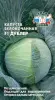 Капуста Дублер F1 (БК) (Евро, 0,1; 0699) СеДеК