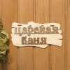 Сауна Табличка для бани Царская баня 1384199
