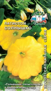 Патиссон Солнышко (Евро, 1; 8434) СеДеК
