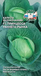 Капуста Принцесса F1 (Раннего Рынка)  (БК) (Евро, 0,25; 8087) СеДеК