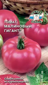Томат Малиновый Гигант ®  ог (Евро, 0,1) СеДеК
