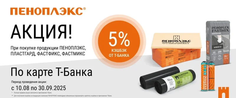 При покупке по карте Т-Банка продукции ПЕНОПЛЭКС, ПЛАСТГАРД, ФАСТФИКС в период с 10.08 по 30.09.2025  начисляется кэшбэк 5% в приложении банка.