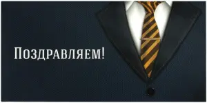 konvert_dlya_deneg_quot_pozdravlyaem_quot_delovoy_stil_166kh82_mm_vyborochnyy_lak_zolotaya_skazka_113749_1719229652_1