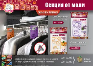 Средство от моли HELP секция с ароматом лаванды (24) 80308