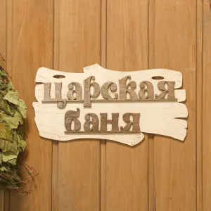 Сауна Табличка для бани Царская баня 1384199