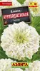 Цинния Крупноцветковая белая 0,3гр Аэлита цв.(10)