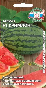 Арбуз Кримлонг F1 (Евро, 0,5; 7297) СеДеК