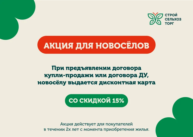 Акция для новоселов!