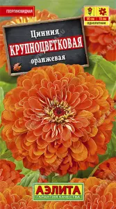 Цинния Крупноцветковая оранжевая 0,3гр Аэлита цв. (10)