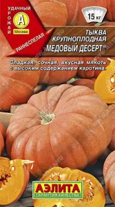 Тыква Медовый десерт 5шт 1гр Аэлита цв.