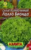 Салат Лолло Биондо листовой 0,3-0,5гр Аэлита Лидер