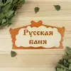 Tablichka_Dobroparov_Russkaya_banya_30_x_17_sm_derevo_1