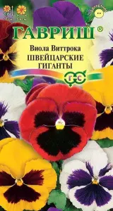 Виола Виттрока Швейцарские гиганты 0,1гр ГШцветы