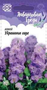 Левкой Украшение садаЛавандовые грезы  0,1гр10