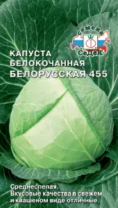 Капуста бк Белорусская 455  (Евро, 0,5; 8366) СеДеК
