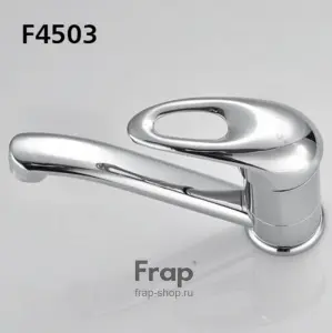 1  Смеситель дмойки шар. FRAP F4503 