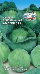 Капуста бк Амагер 611 (Евро, 0,5; 5331-22)