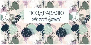 konvert_dlya_deneg_quot_pozdravlyayu_ot_vsey_dushi_quot_tsvety_166kh82_mm_blestki_zolotaya_skazka_113753_1719229652_1