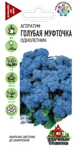Агератум Голубая муфточка 0,1грУдачные семена ГШцветы