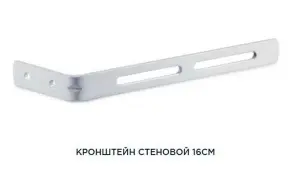 Кронштейн стеновой 16 см (1 шт.) для крепления потолочных карнизов