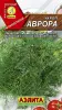 Укроп Аврора (2022; 30.11.14) Аэлита цп