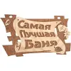 Табличка Самая лучшая баня 2918 см, береза Банные штучки 20