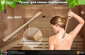 Сауна Банные штучки Ручка для спины Бамбуковая 20 40164