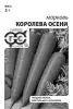 Морковь Королева Осени 2г  ГШ БП