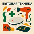 БЫТОВАЯ ТЕХНИКА
