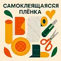 САМОКЛЕЯЩАЯСЯ ПЛЕНКА