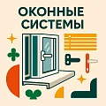 ОКОННЫЕ СИСТЕМЫ