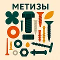 МЕТИЗЫ