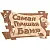 Табличка Самая лучшая баня 2918 см, береза Банные штучки 20