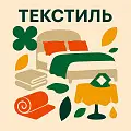 ТЕКСТИЛЬ