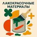 ЛАКОКРАСОЧНЫЕ МАТЕРИАЛЫ