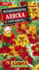 Настурция Аляска 2гр Аэлита (10)