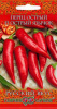 Перец острый Острый Язычок F1Русский вкус  0,2гр10