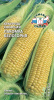 Кукуруза Лакомка Белогорья (сахарная) (Евро, 5; 6542) СеДеК