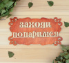 Сауна Табличка для бани Заходи, попаримся   1384206