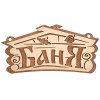 Табличка Баня 2613 см, береза Банные штучки 30 32321