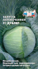 Капуста Дублер F1 (БК) (Евро, 0,1; 0699) СеДеК