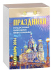 prazdniki-gosudarstvennye-pravoslavnye-professionalnye-otryvnoj-kalendar-na-2026-god-125180-572674