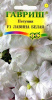 Петуния Лавина Белая амп. F1 10шт ГШцветы