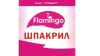 Шпакрил Фламинго 5кг ведро